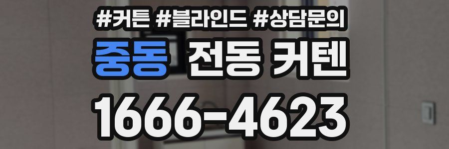 중동 전동 커텐