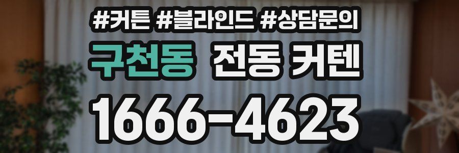 구천동 전동 커텐