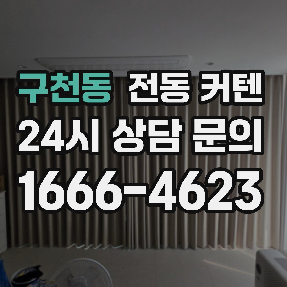 구천동 전동 커텐