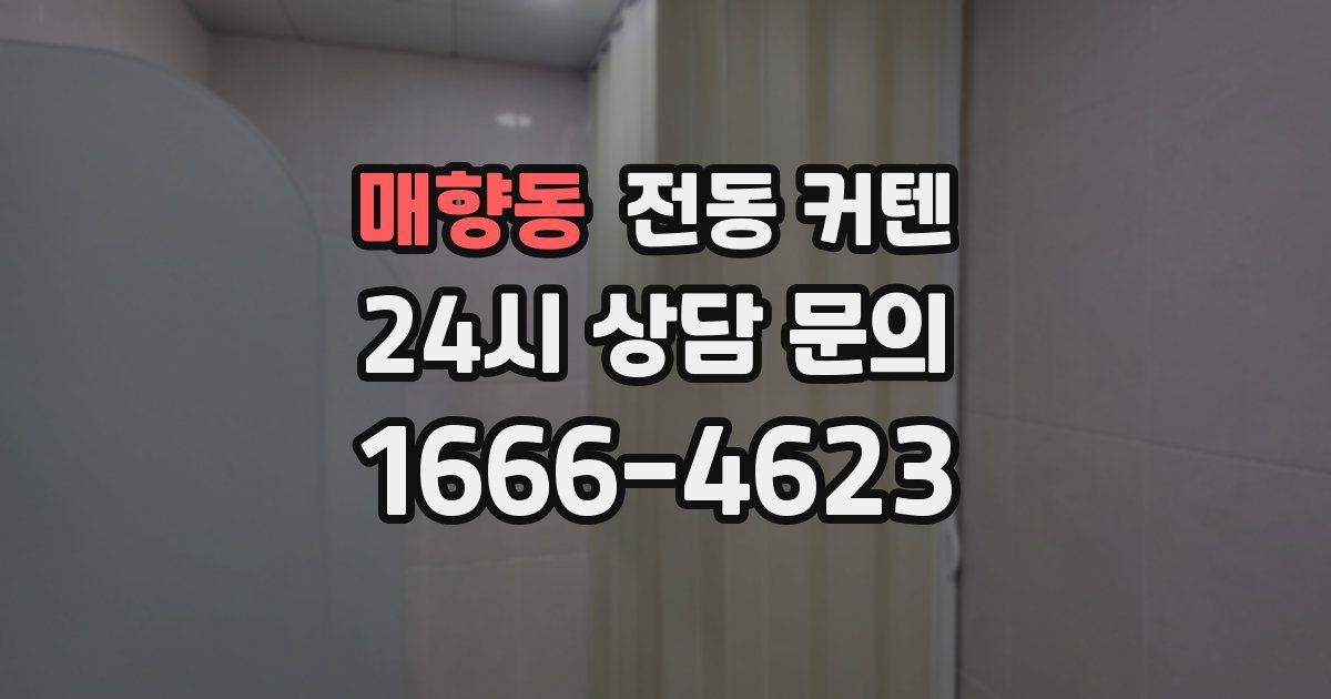 매향동 전동 커텐