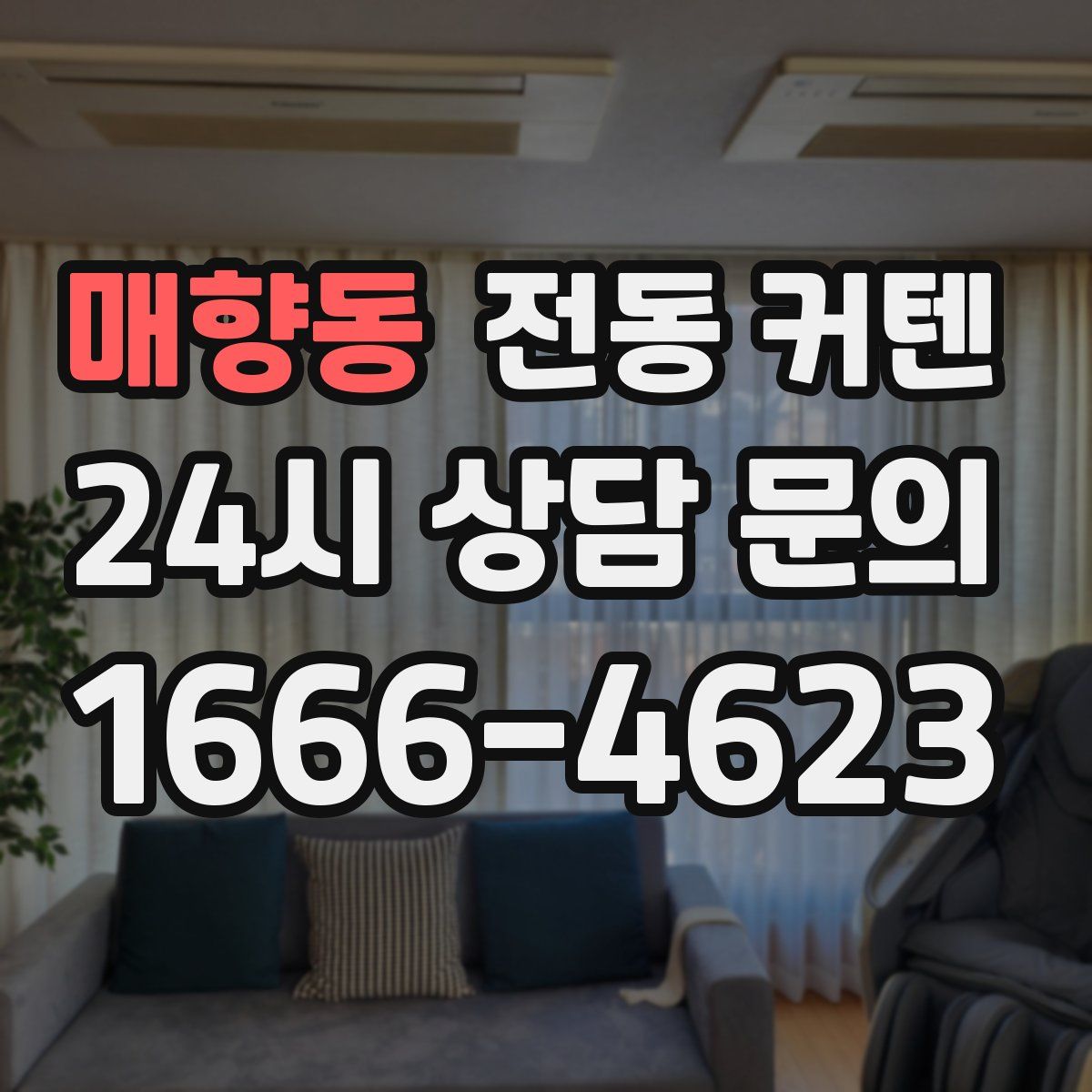 매향동 전동 커텐