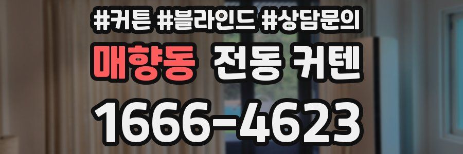 매향동 전동 커텐