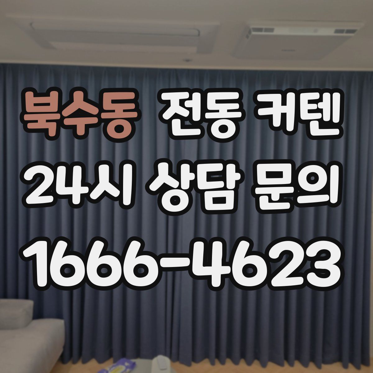 북수동 전동 커텐