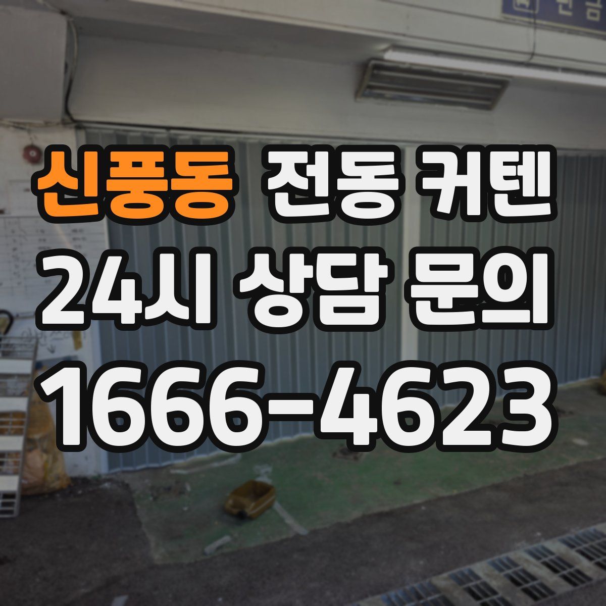 신풍동 전동 커텐