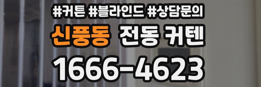 신풍동 전동 커텐
