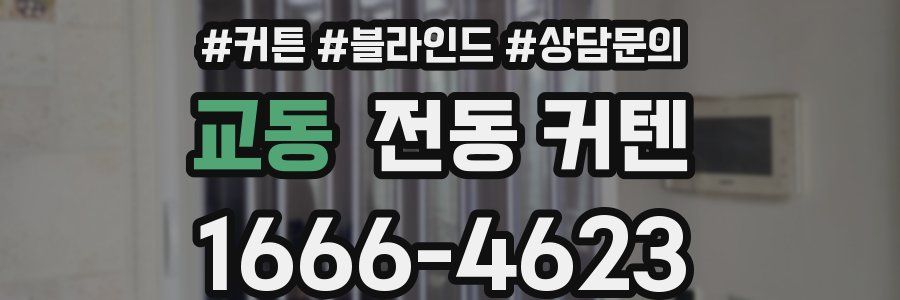 교동 전동 커텐