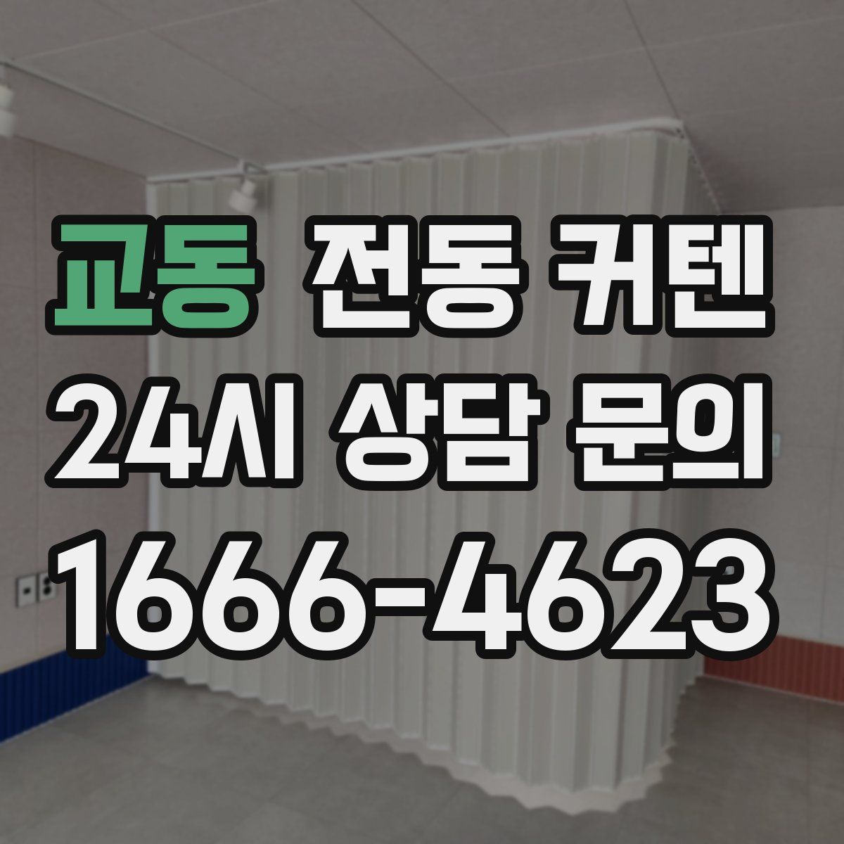 교동 전동 커텐