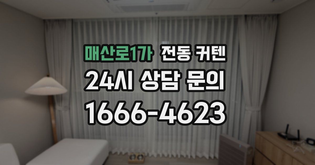 매산로1가 전동 커텐