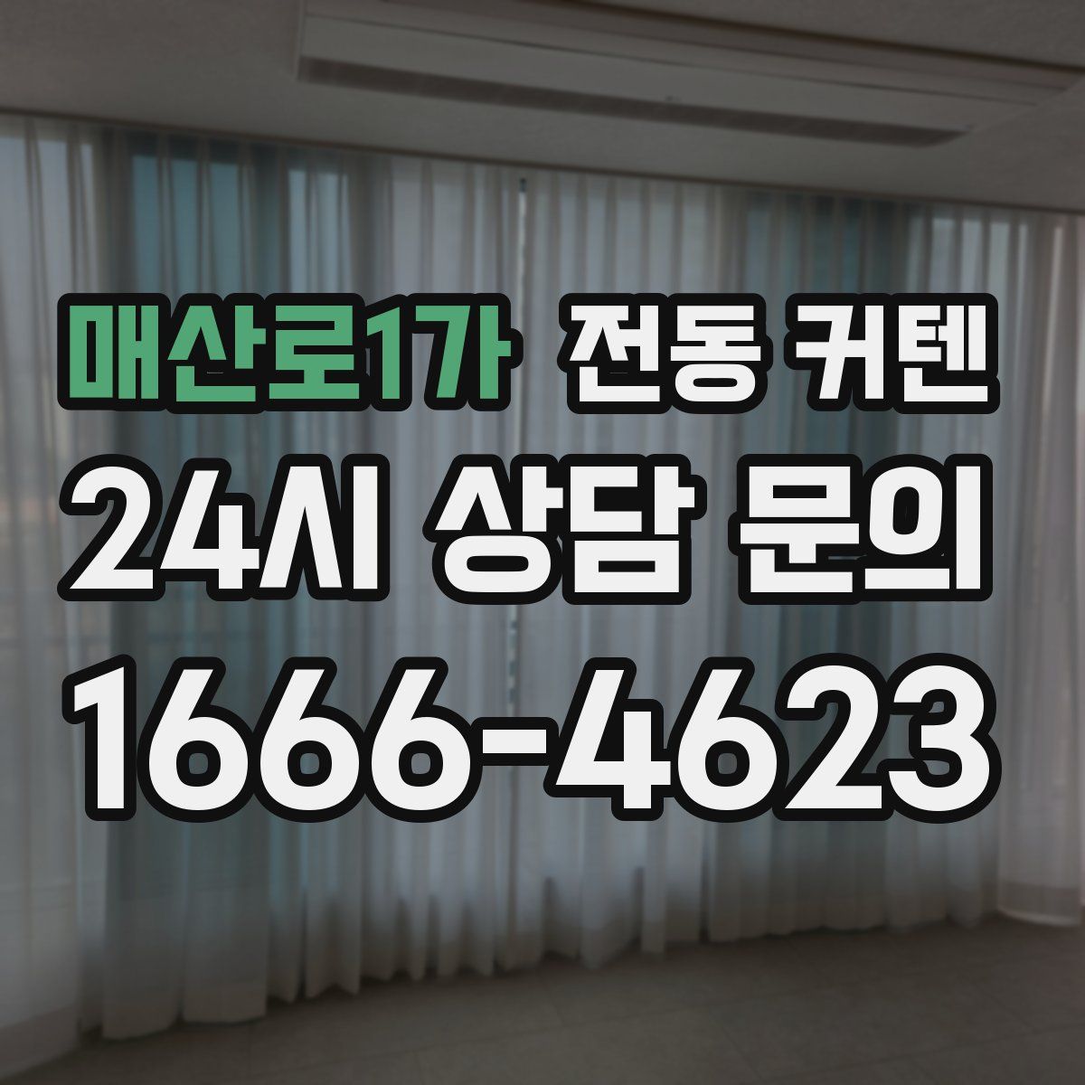 매산로1가 전동 커텐