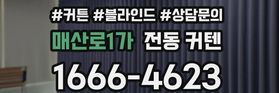 매산로1가 전동 커텐