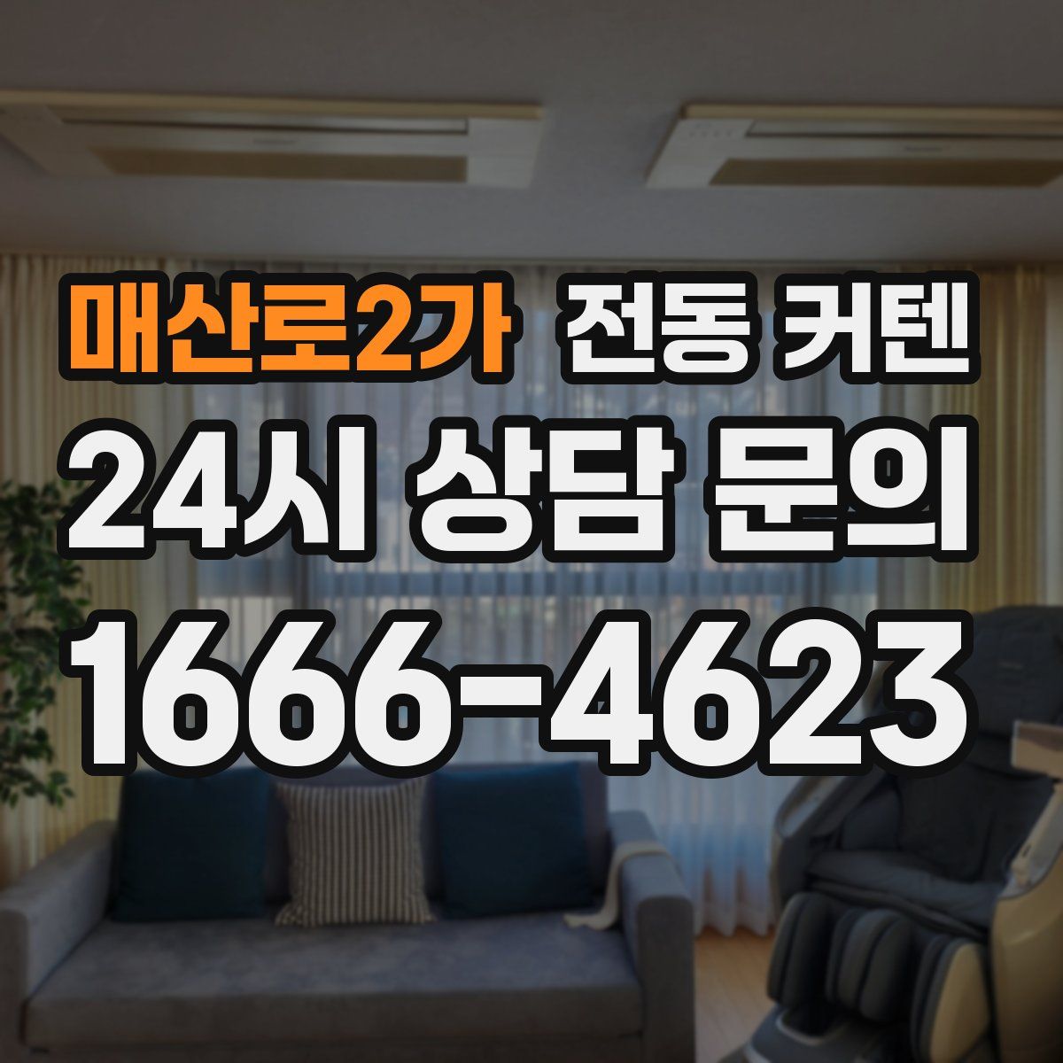 매산로2가 전동 커텐