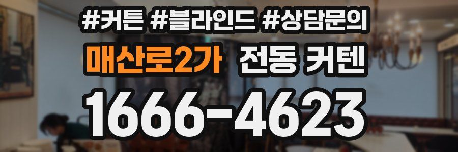 매산로2가 전동 커텐