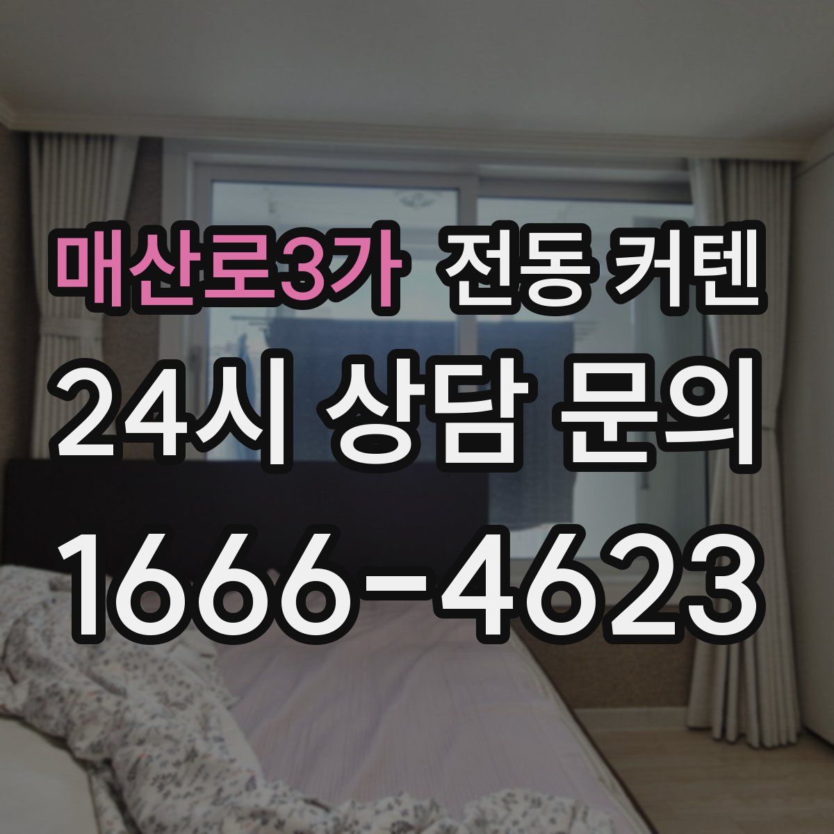 매산로3가 전동 커텐
