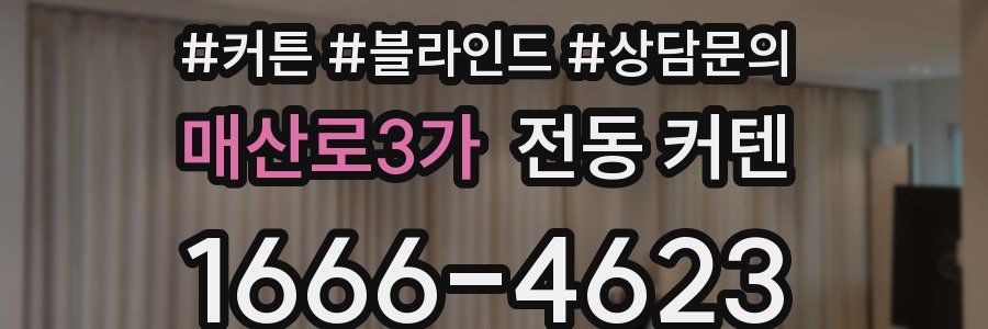 매산로3가 전동 커텐
