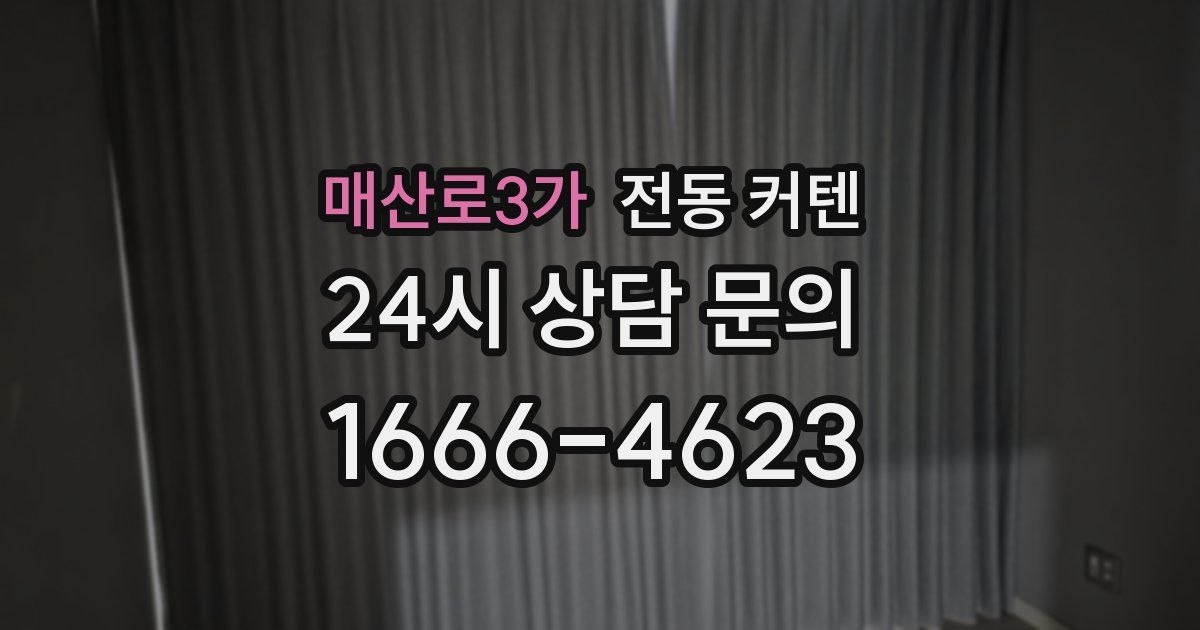 매산로3가 전동 커텐