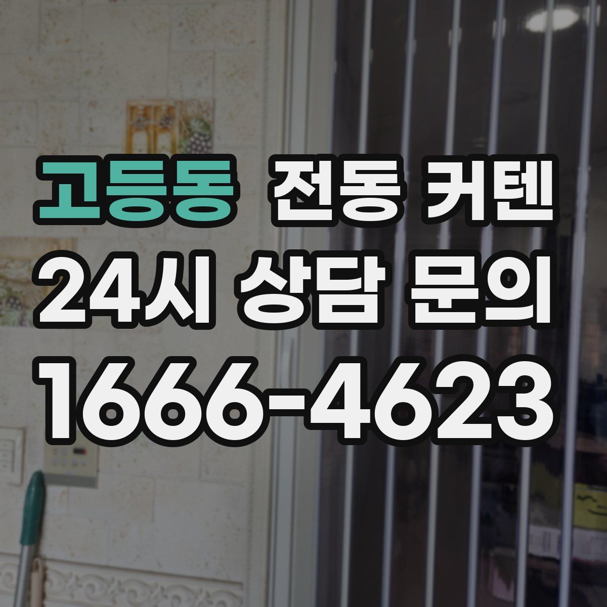 고등동 전동 커텐
