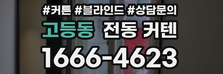 고등동 전동 커텐