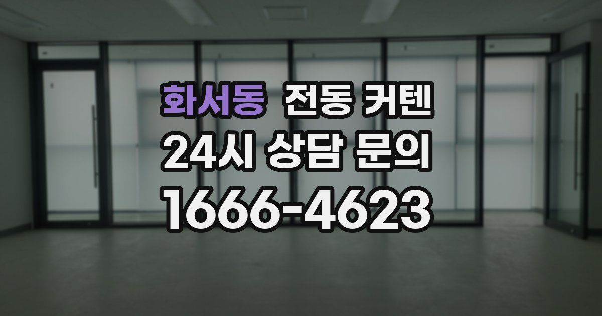 화서동 전동 커텐