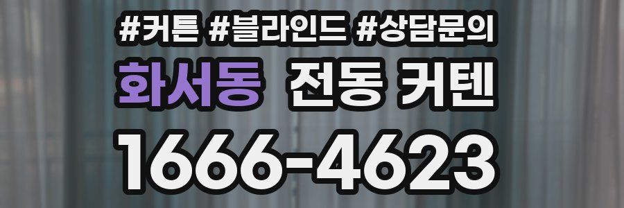 화서동 전동 커텐