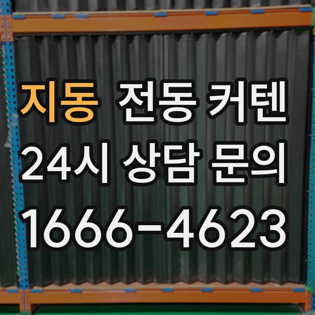 지동 전동 커텐