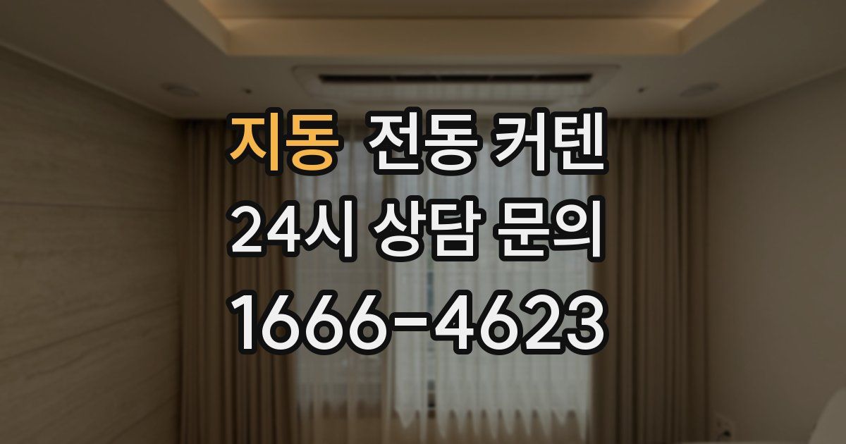 지동 전동 커텐