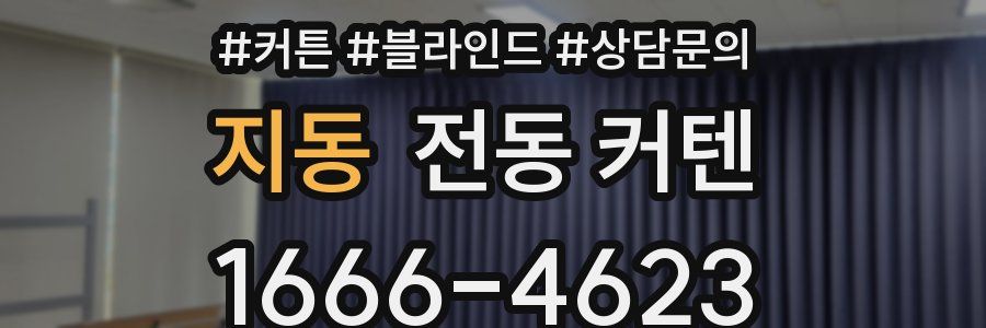 지동 전동 커텐