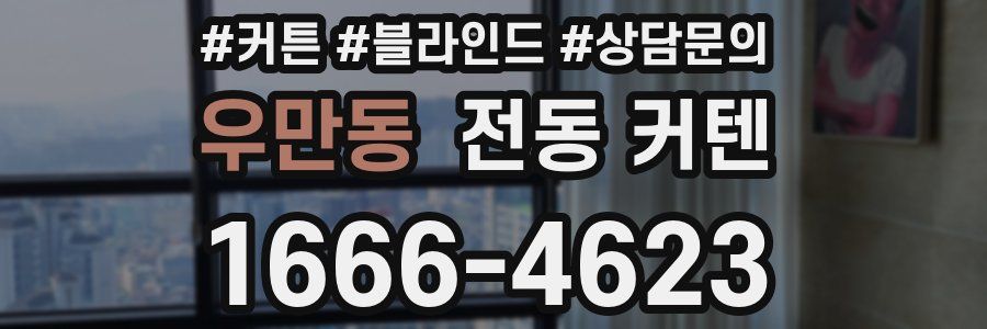 우만동 전동 커텐