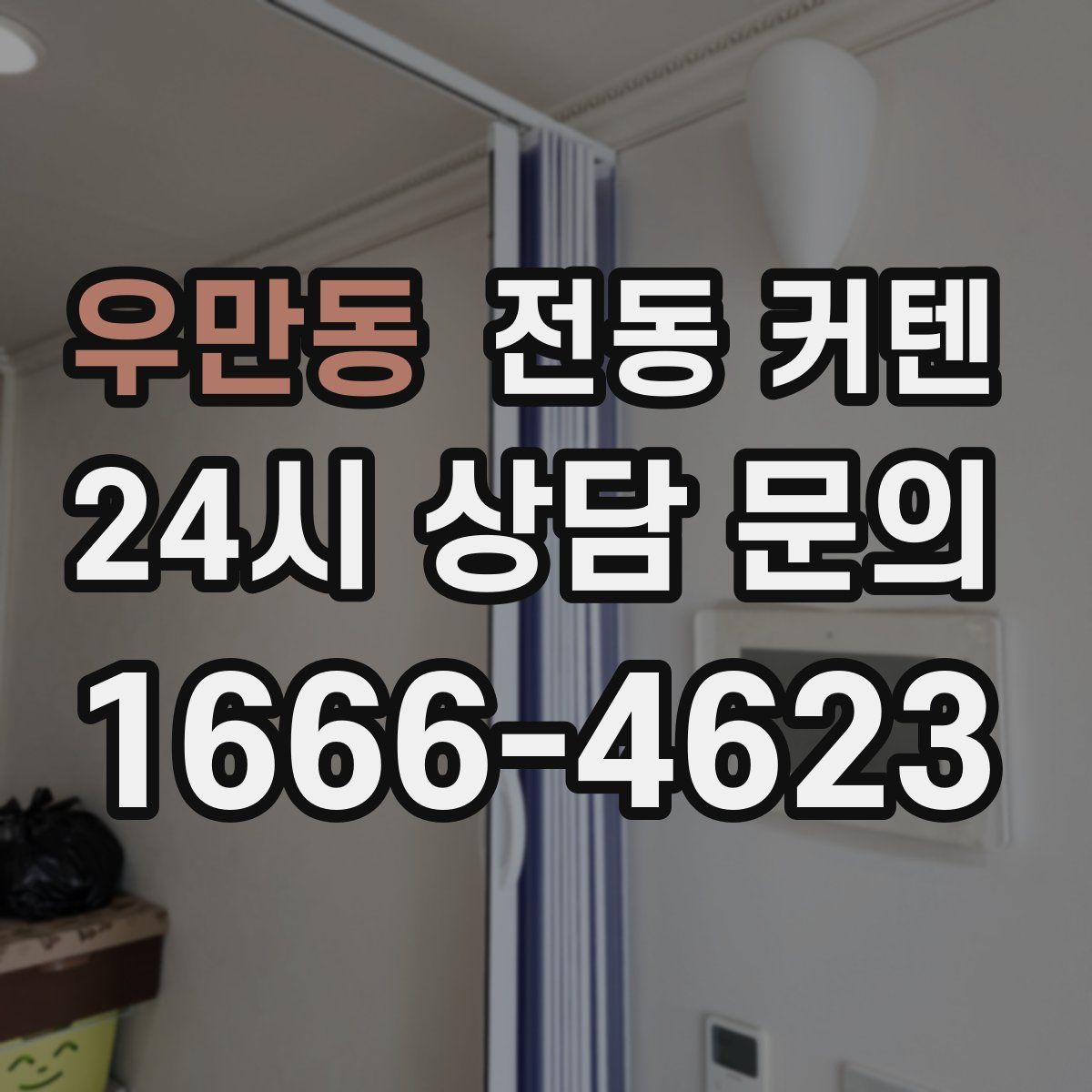우만동 전동 커텐