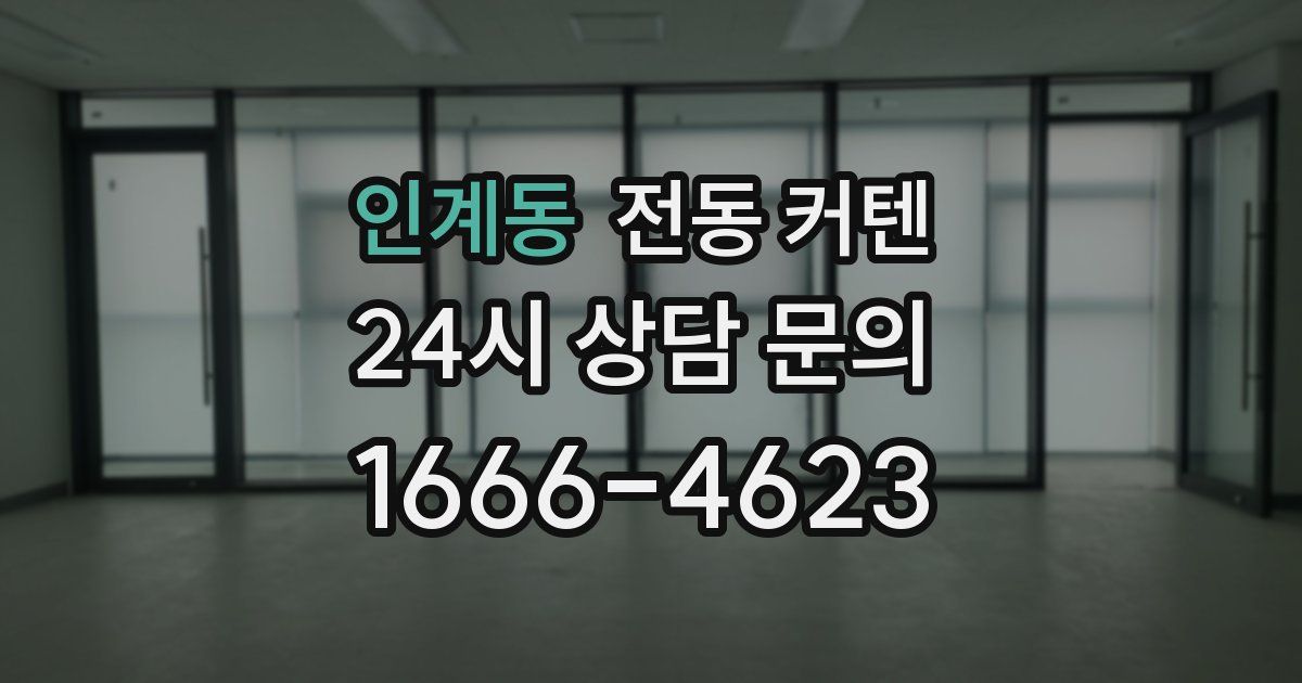 인계동 전동 커텐