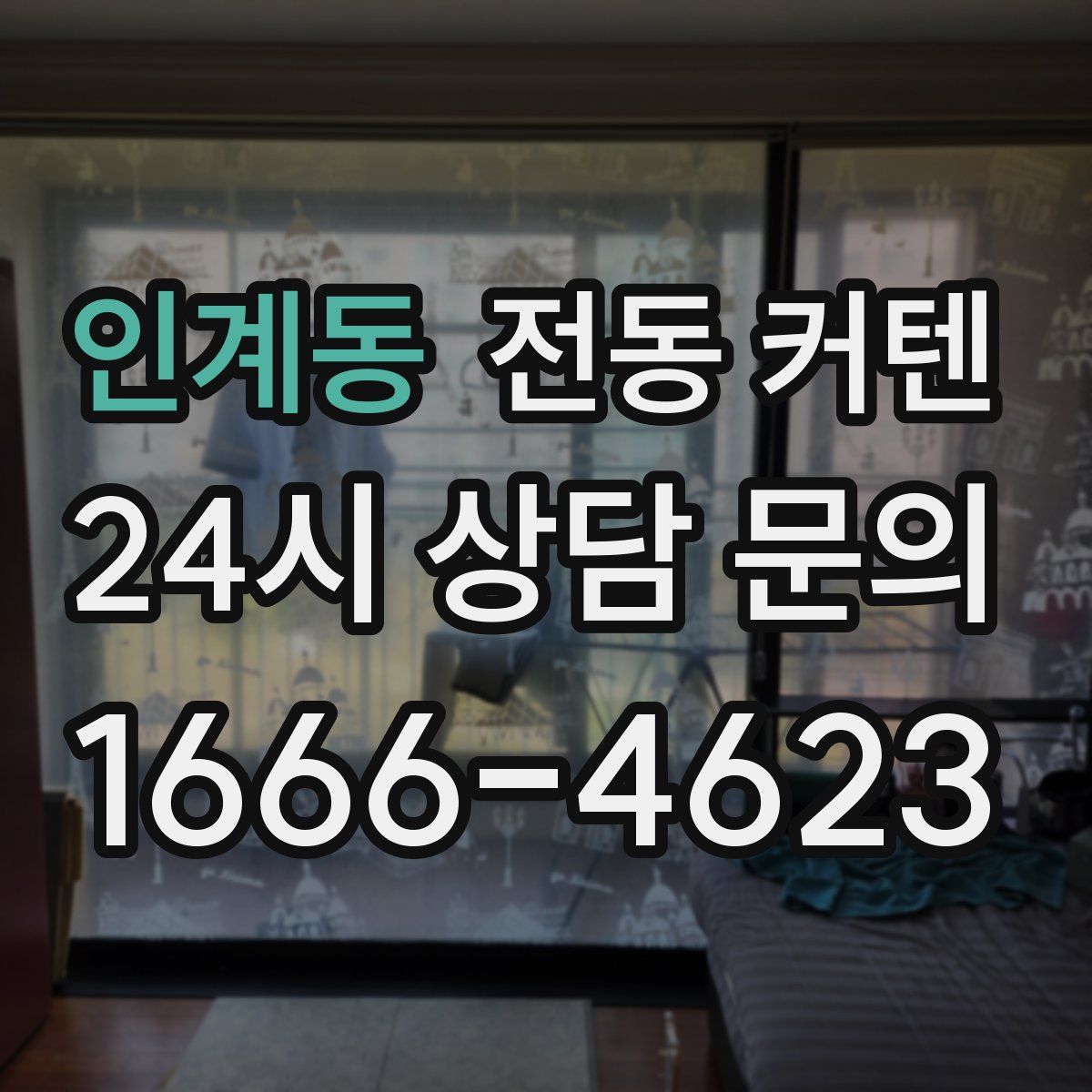 인계동 전동 커텐