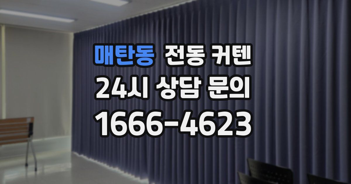 매탄동 전동 커텐