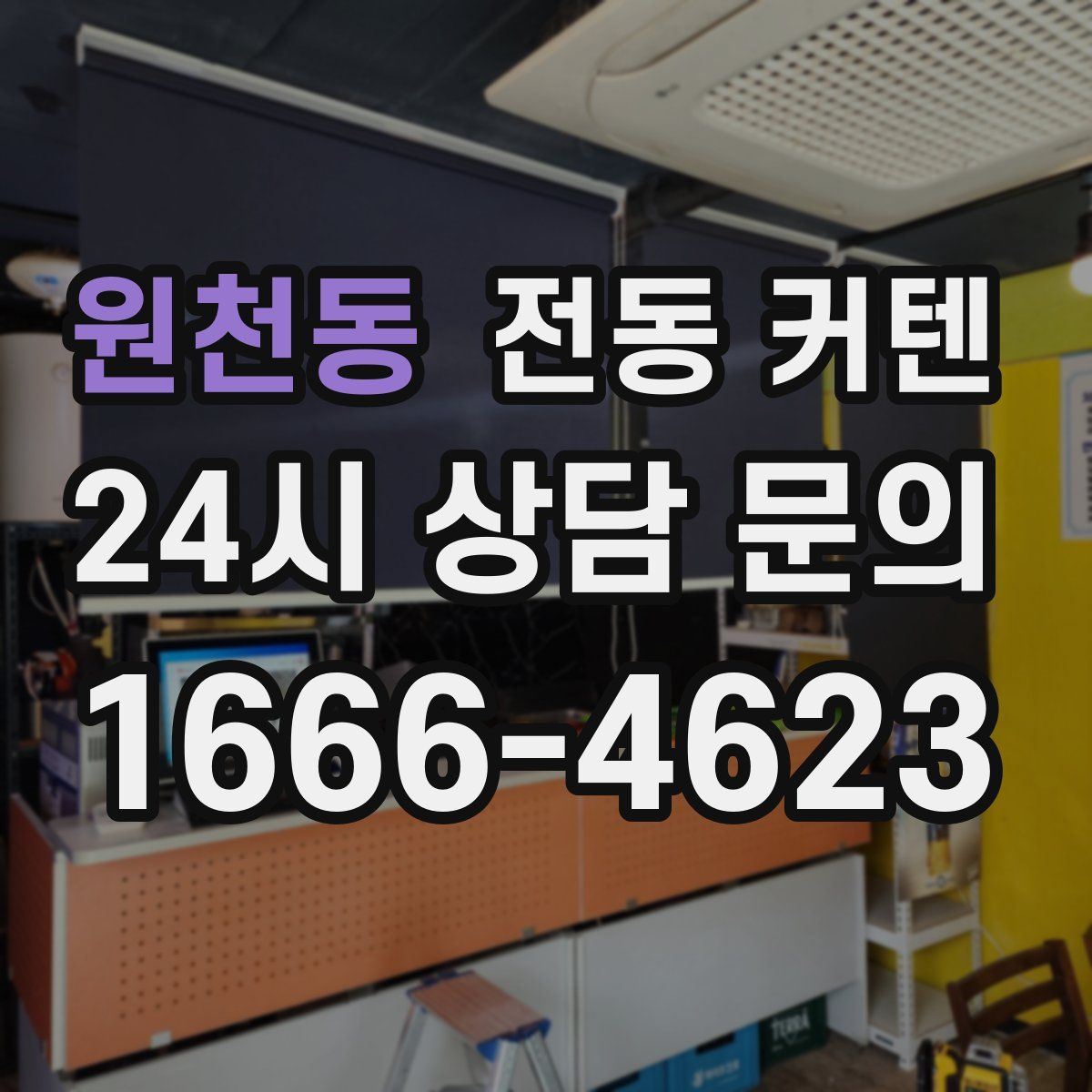 원천동 전동 커텐