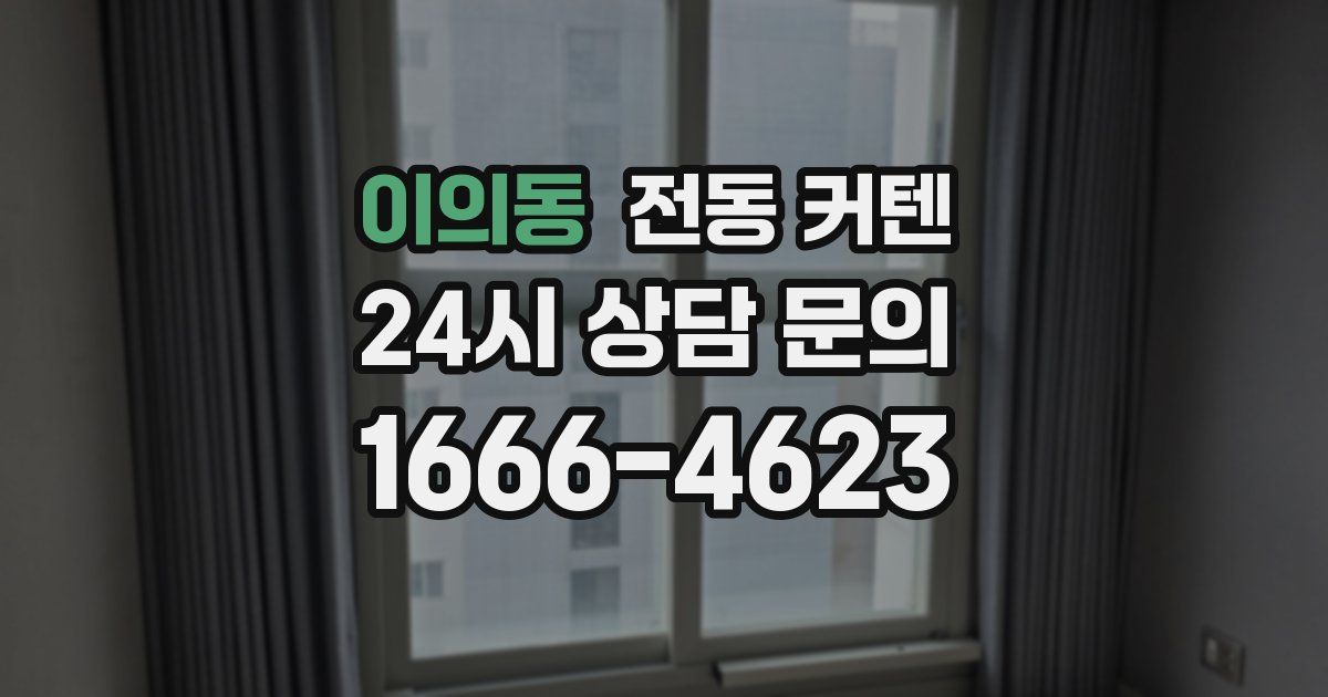 이의동 전동 커텐