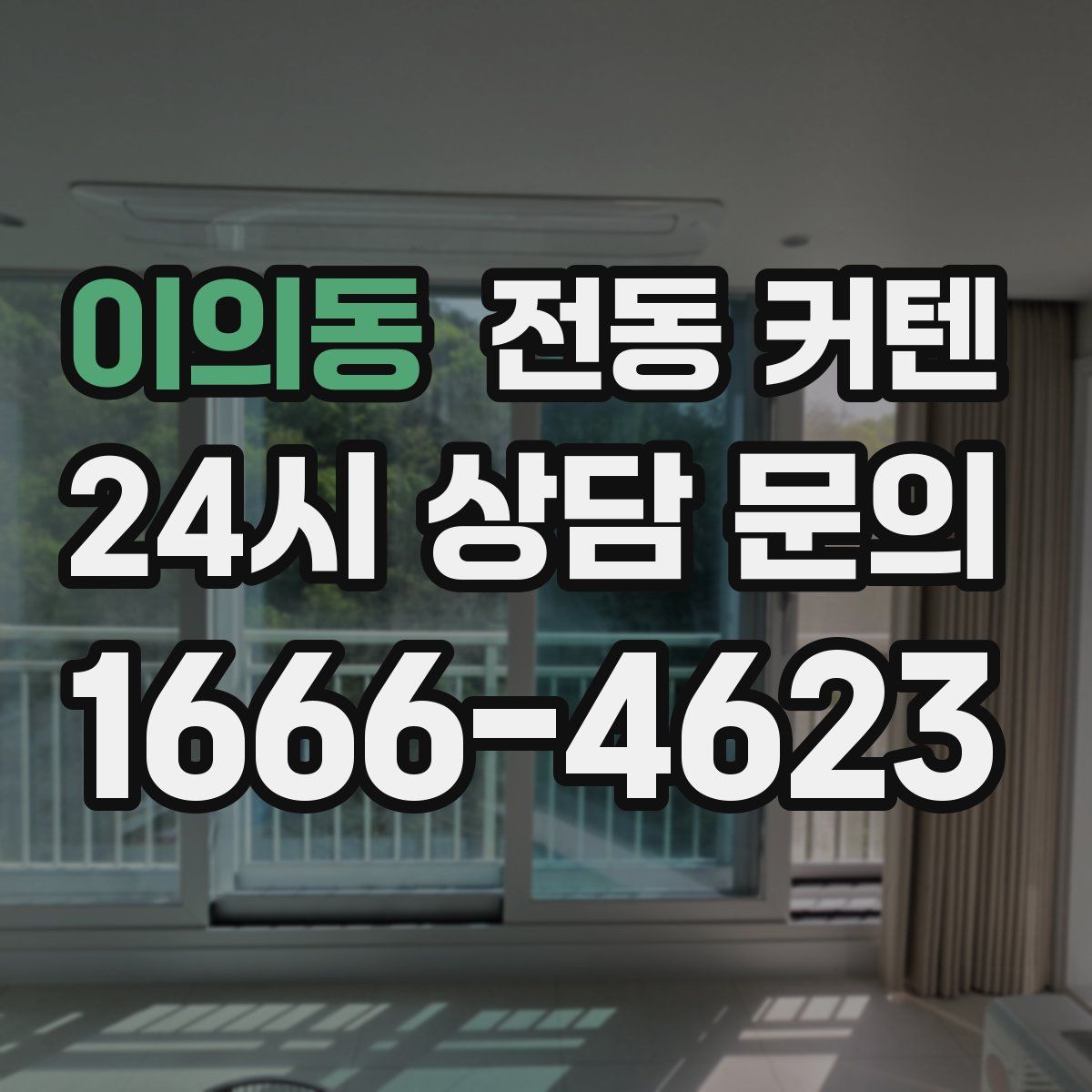 이의동 전동 커텐