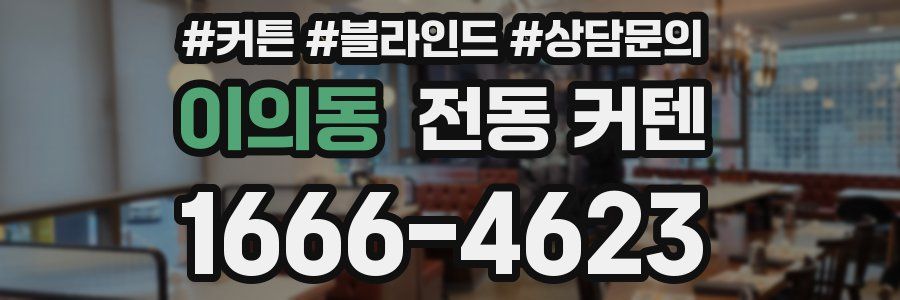 이의동 전동 커텐