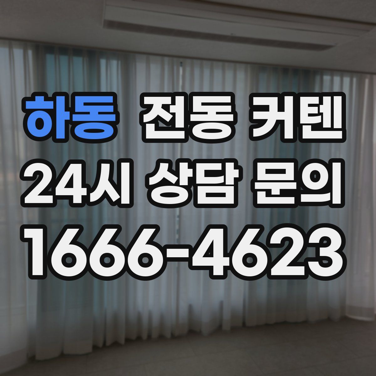 하동 전동 커텐