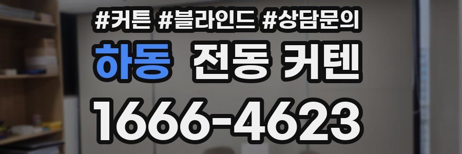 하동 전동 커텐