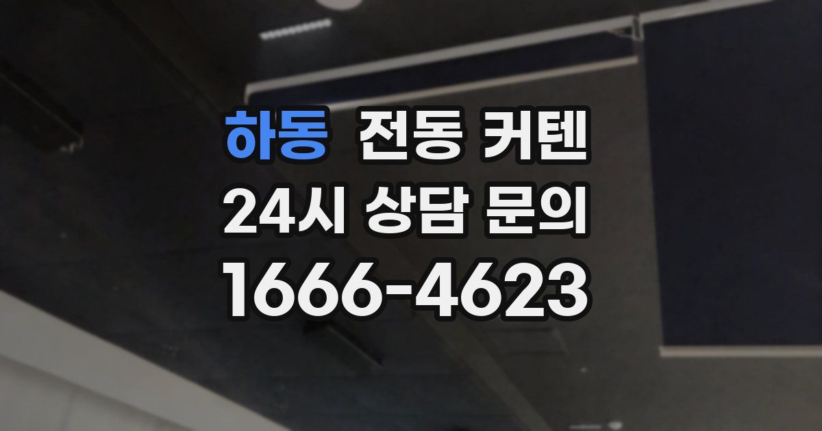 하동 전동 커텐