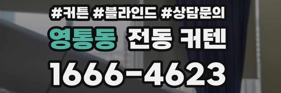 영통동 전동 커텐