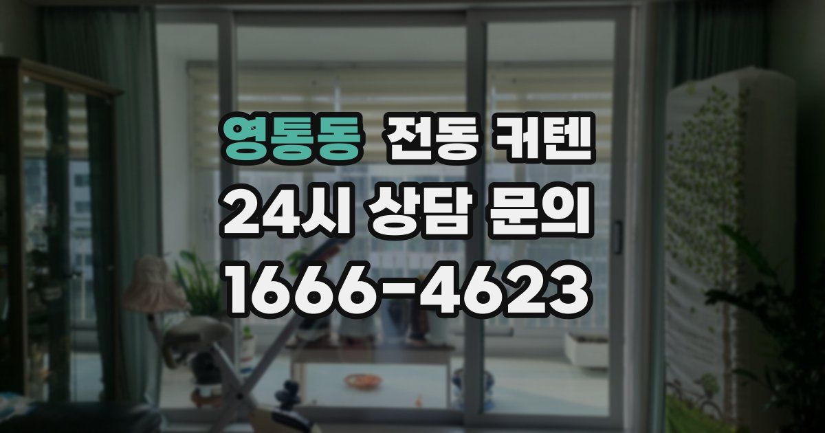 영통동 전동 커텐