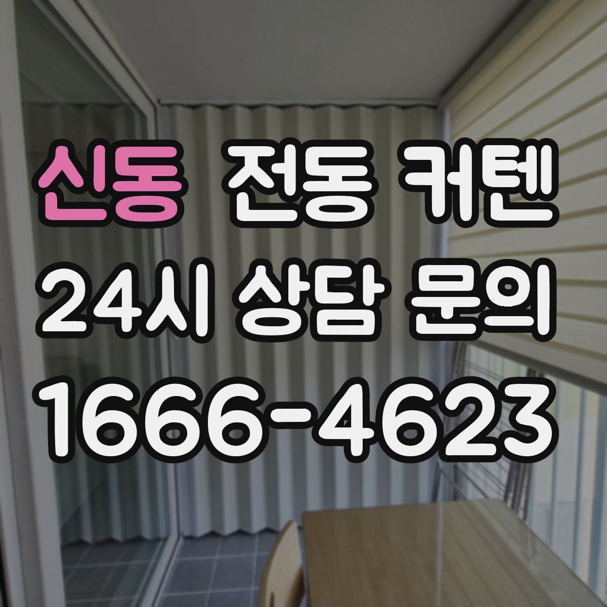 신동 전동 커텐