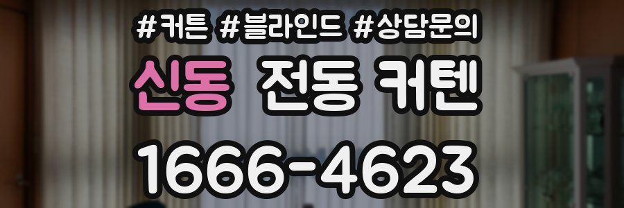 신동 전동 커텐