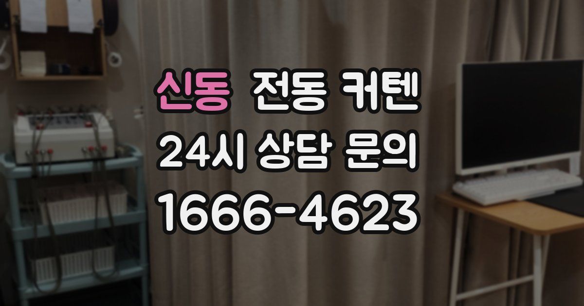 신동 전동 커텐