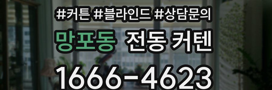 망포동 전동 커텐