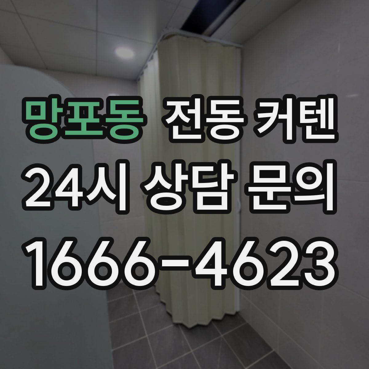 망포동 전동 커텐