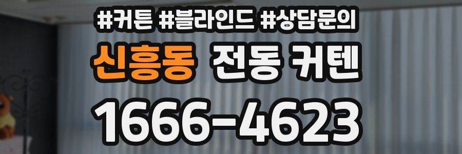 신흥동 전동 커텐