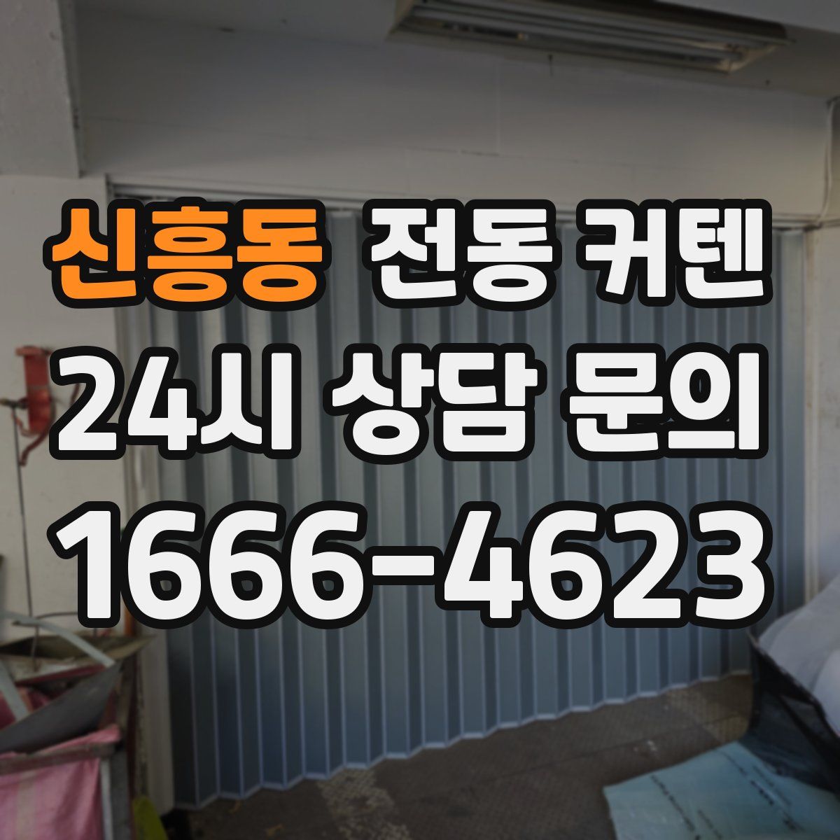 신흥동 전동 커텐