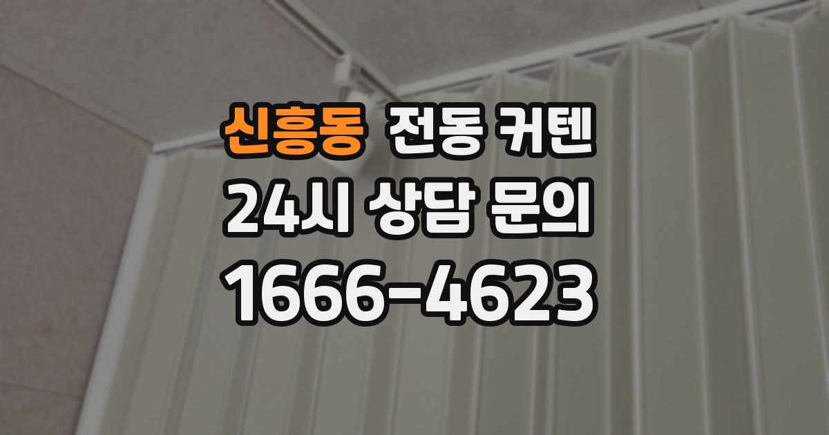 신흥동 전동 커텐