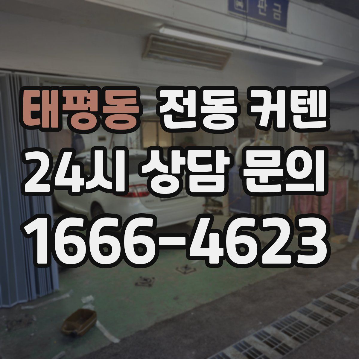 태평동 전동 커텐