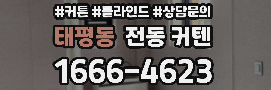 태평동 전동 커텐